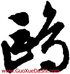 鷗,文徵明,書法字典